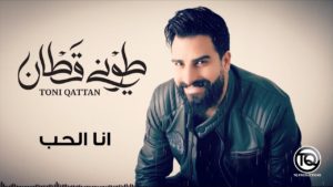 طوني قطان كلمات اغنية انا الحب