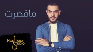 ابراهيم الامير كلمات اغنية ما قصرت