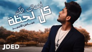 أشتاق إلك كل لحظة