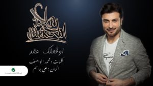 اغنية اوقعلك عقد