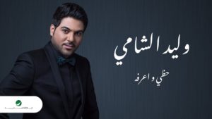 اغنية حظي واعرفه