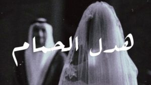 كلمات اغنية زفة هدل الحمام