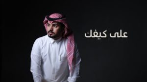 شيلة على كيفك