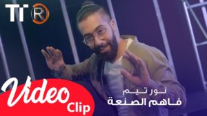 كلمات اغنية فاهم الصنعة