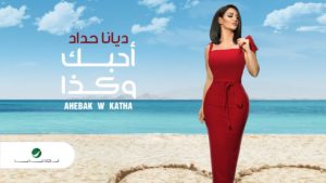 أحبك وكذا ديانا حداد