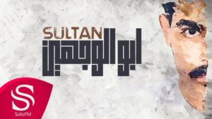 كلمات اغنية ابو الوجهين