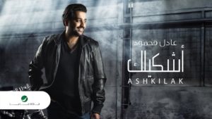 كلمات اغنية أشكيلك