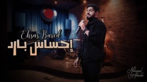 اغنية احساس بارد