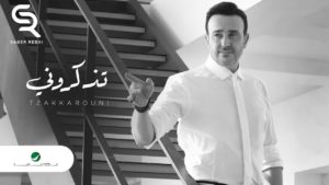 اغنية تذكروني