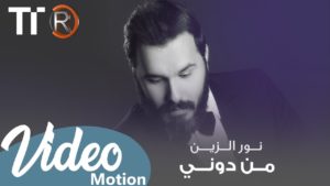 كلمات اغنية من دوني