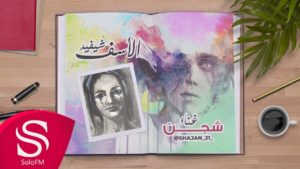 كلمات اغنية الأسف