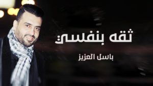 ثقة بنفسي