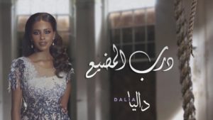 درب المضيّع
