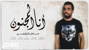 كلمات اغنية أنا المجنون