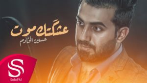 اغنية عشقتك موت