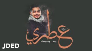 كلمات اغنية عطري