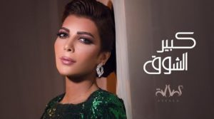 كبير الشوق اصالة