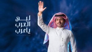 كلمات لبى العرب ياعرب