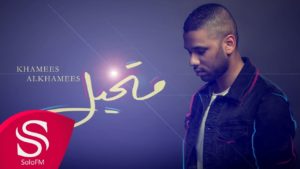كلمات اغنية متخيل