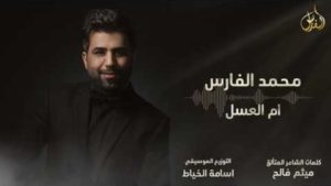 كلمات موال ام العسل