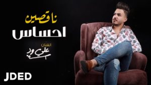 كلمات اغنية ناقصين إحساس