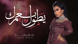 اغنية يطول بعمرك