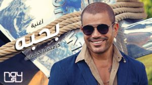 كلمات اغنية بحبه عمرو دياب