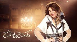 كلمات اغنية نكتة بايخة
