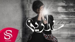 كلمات اغنية غدارين