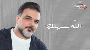 كلمات اغنية الله يسهلك