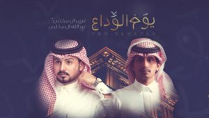 كلمات شيلة يوم الوداع