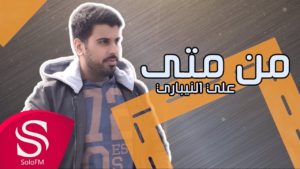 من متى علي النيباري