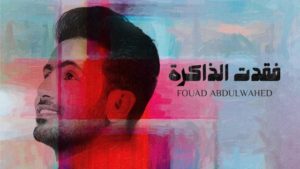 فقدت الذاكرة