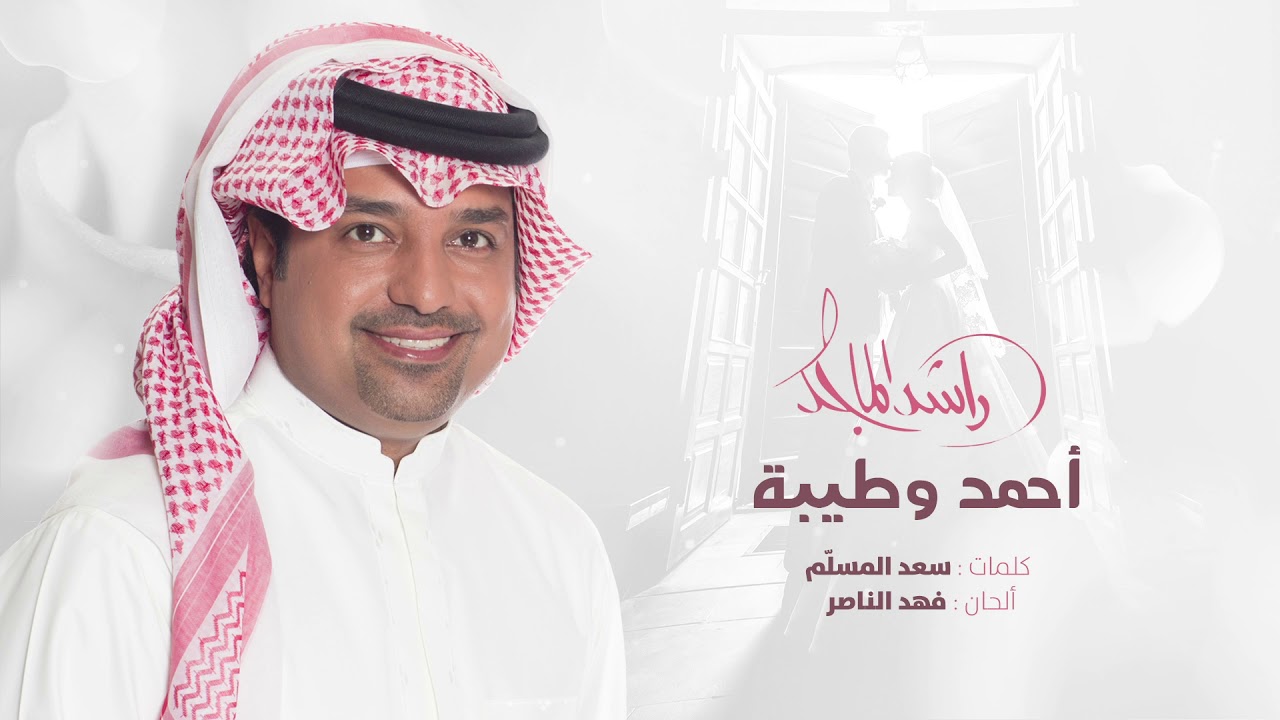 الماجد راشد اغنية تخرج مبروك النجاح