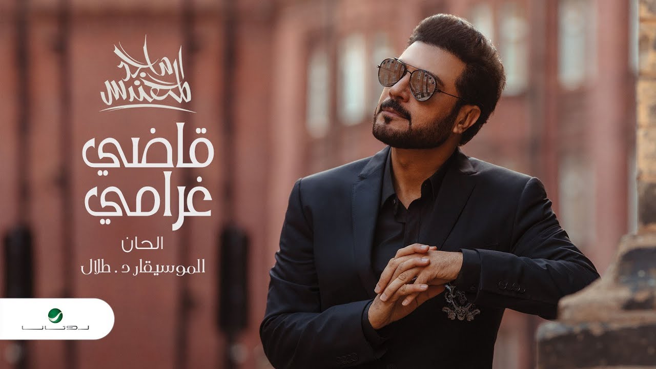 كلمات اغنية قاضي غرامي ماجد المهندس L7nlyrics
