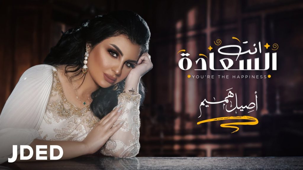اصيل هميم