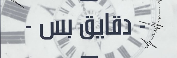 دقايق بس