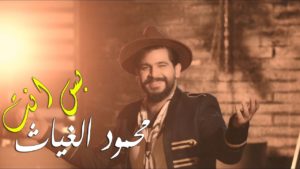 محمود الغياث