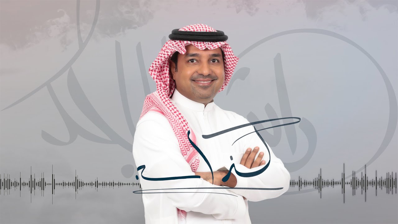 كلمات اغنية كذاب راشد الماجد L7nlyrics
