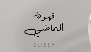 قهوة الماضي إليسا