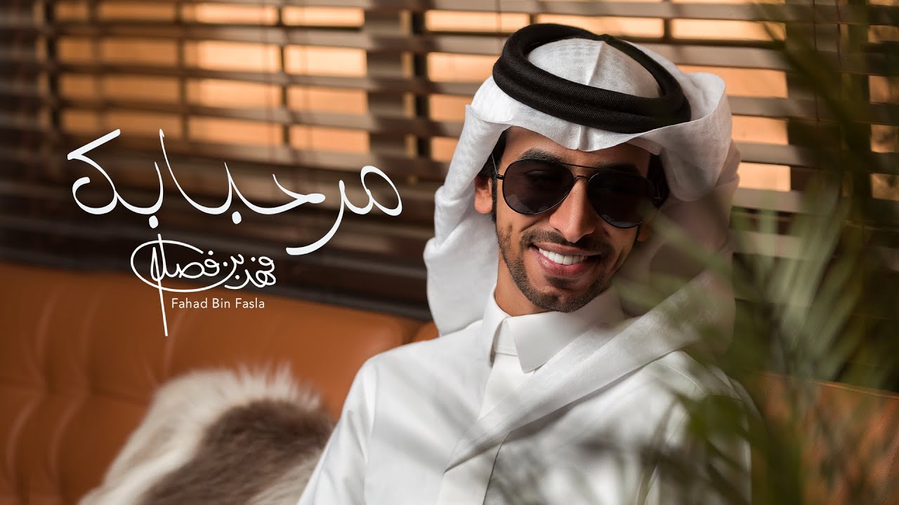 شيلة كيف انه كلمات شيلة مرحبا بك فهد بن فصلا – موقع لحن