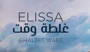 إليسا