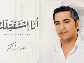 فضل شاكر