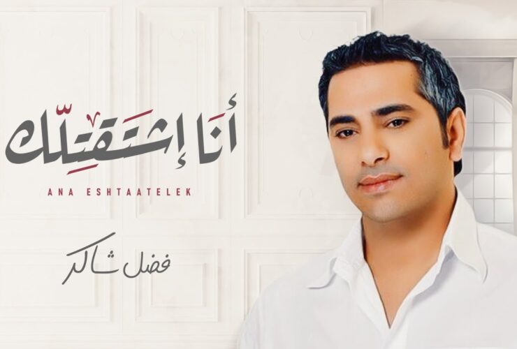 فضل شاكر