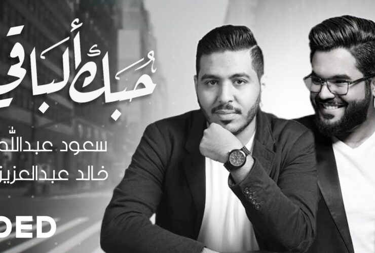 سعود عبدالله وخالد عبدالعزيز