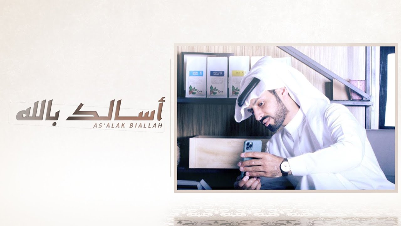 أسالك بالله