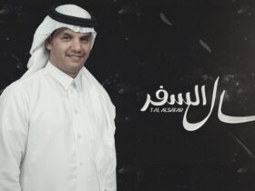 شيلة طال السفر حسين ال لبيد