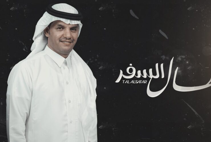 شيلة طال السفر حسين ال لبيد