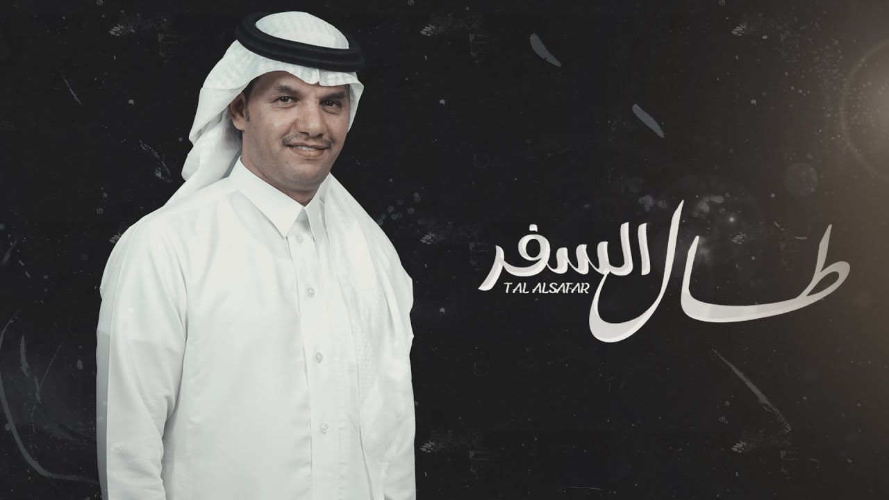 شيلة طال السفر حسين ال لبيد