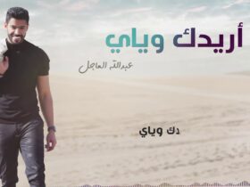 اريدك وياي